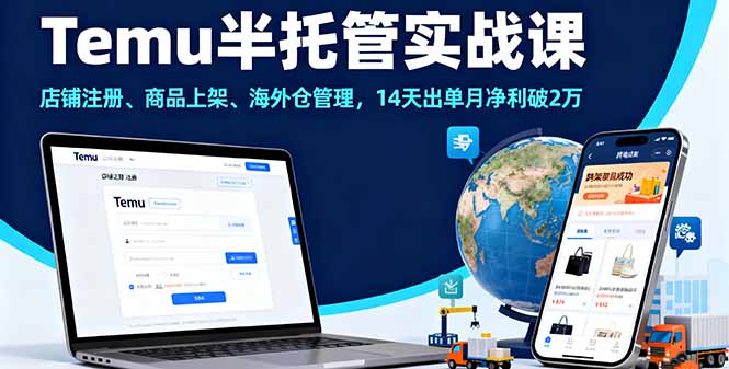 Temu半托管实战课，店铺注册、商品上架、海外仓管理，14天出单月净利破2万跨境课程-外贸教程-精品网课-电商运营课库课堂