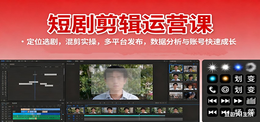 短剧剪辑运营课：定位选剧，混剪实操，多平台发布，数据分析与账号快速成长跨境课程-外贸教程-精品网课-电商运营课库课堂