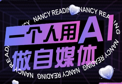 一个人用AI做自媒体,助力零基础者快速掌握自媒体技能,实现从起号到变现的突破(更新9月)跨境课程-外贸教程-精品网课-电商运营课库课堂