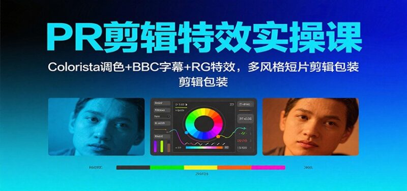 PR剪辑特效实操课：Colorista调色+BBC字幕+RG特效，多风格短片剪辑包装跨境课程-外贸教程-精品网课-电商运营课库课堂