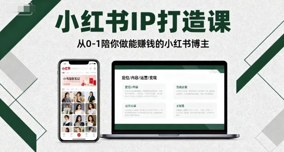 小红书IP打造课,从0-1陪你做能賺钱小红书博主跨境课程-外贸教程-精品网课-电商运营课库课堂