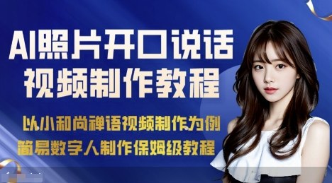 AI绘画照片开口说话视频制作保姆级教程（简易数字人制作教程）跨境课程-外贸教程-精品网课-电商运营课库课堂