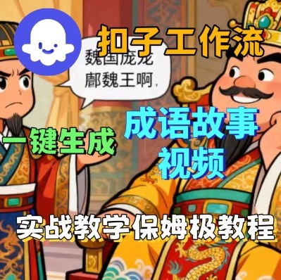 Coze扣子智能体工作流一键生成成语故事短视频，保姆级实战搭建教学跨境课程-外贸教程-精品网课-电商运营课库课堂