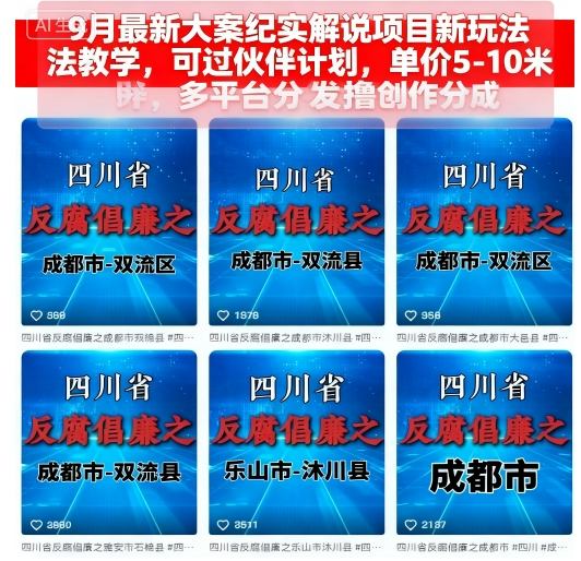 9月最新大案纪实解说项目新玩法教学，可过伙伴计划，单价5-10米，多平台分发撸创作分成跨境课程-外贸教程-精品网课-电商运营课库课堂
