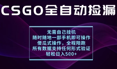基于游戏交易平台的全自动捡漏项目，不用挂G不用玩游戏，一个手机即可操作，新手小白轻松月入1W+跨境课程-外贸教程-精品网课-电商运营课库课堂