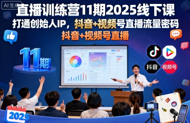 直播训练营11期2025线下课,打通创始人IP,抖音+视频号直播流量密码,教你做出高流量高变现的直播间跨境课程-外贸教程-精品网课-电商运营课库课堂