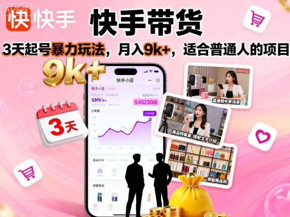 快手带货，3天起号暴力玩法，月入9k+，适合普通人的项目跨境课程-外贸教程-精品网课-电商运营课库课堂