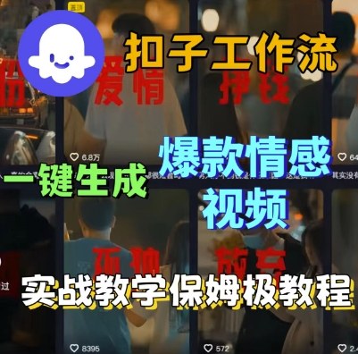 Coze扣子工作流一键生成爆款情感短视频,保姆级实战搭建教学跨境课程-外贸教程-精品网课-电商运营课库课堂