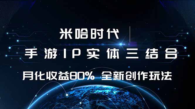 米哈时代 游戏和IP的结合 月收益80%+ 全新创作跨境课程-外贸教程-精品网课-电商运营课库课堂