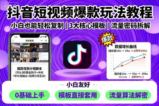 抖音短视频爆款玩法教程,小白也能轻松复制跨境课程-外贸教程-精品网课-电商运营课库课堂