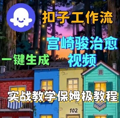 Coze扣子智能体工作流一键生成宫崎骏治愈视频，全流程保姆级教学跨境课程-外贸教程-精品网课-电商运营课库课堂