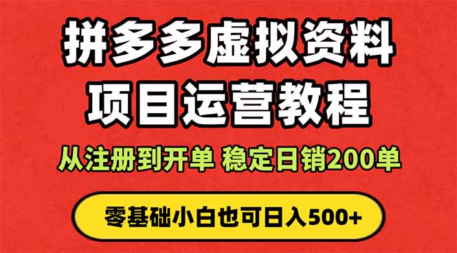拼多多开店运营课程: 蓝海变现玩法,轻松实现睡后收入 零基础小白也可…跨境课程-外贸教程-精品网课-电商运营课库课堂