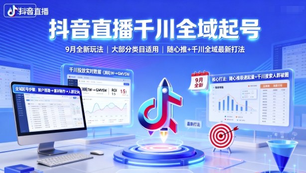 抖音直播千川全域起号,9月全新玩法,大部分类目适用,随心推以及千川全域最新打法跨境课程-外贸教程-精品网课-电商运营课库课堂