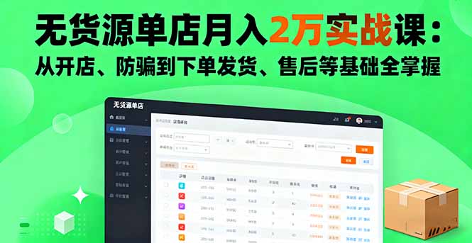 无货源单店月入2万实战课：从开店、防骗到下单发货、售后等基础全掌握跨境课程-外贸教程-精品网课-电商运营课库课堂