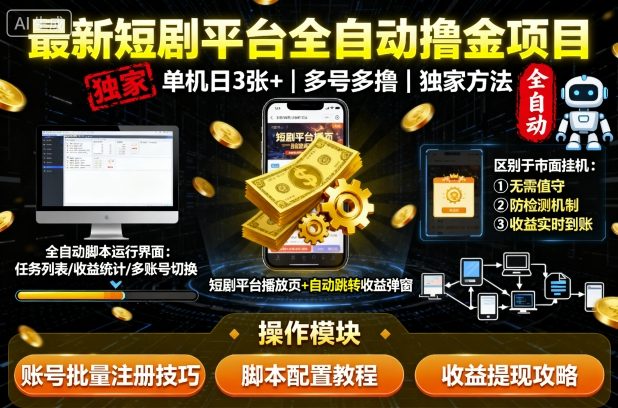 最新短剧平台全自动挂G撸金项目,单机一天3张+,多号多撸,区别于市面所有挂机项目,独家方法跨境课程-外贸教程-精品网课-电商运营课库课堂