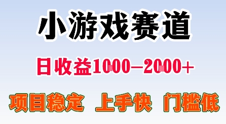 最新小游戏赛道,日收益1k-2k+,项目稳定上手快门槛低,在家就可以自己创业跨境课程-外贸教程-精品网课-电商运营课库课堂