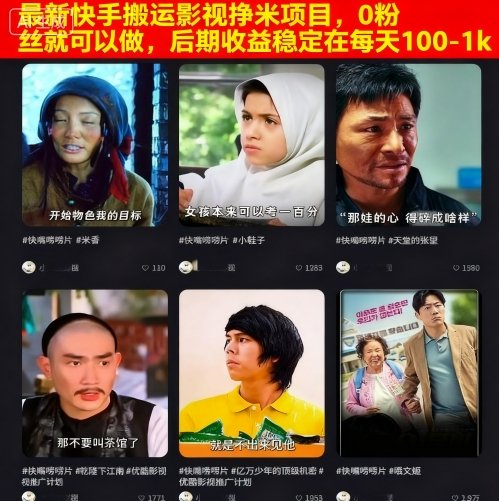 最新快手搬运影视挣米项目，0粉丝就可以做，后期收益稳定在每天100-1k跨境课程-外贸教程-精品网课-电商运营课库课堂