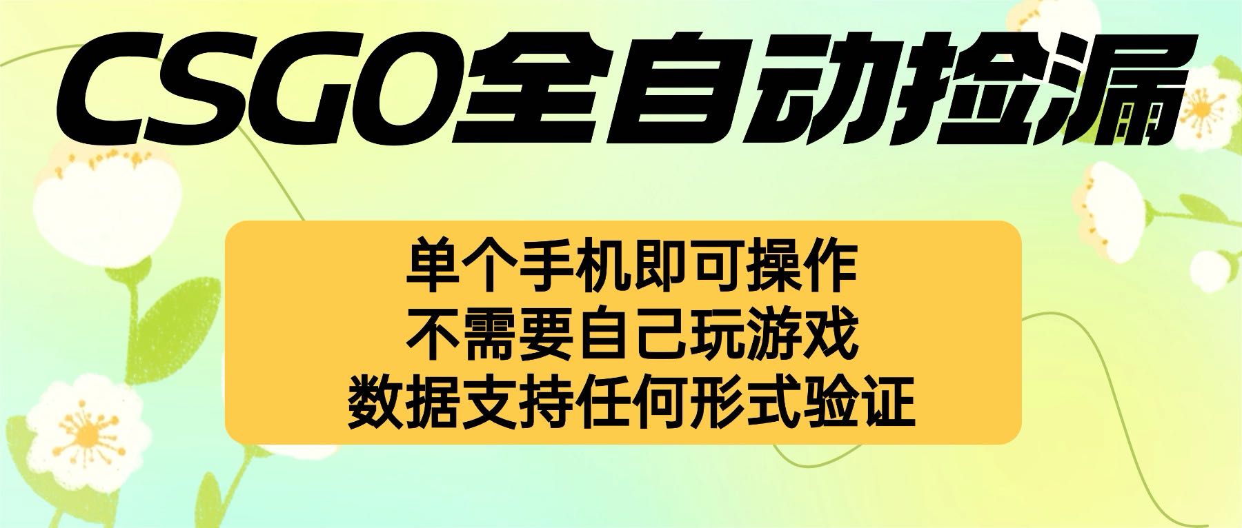 自动挂机捡漏，不用自己挂机不用玩游戏，一个手机即可操作。新手小白轻…跨境课程-外贸教程-精品网课-电商运营课库课堂
