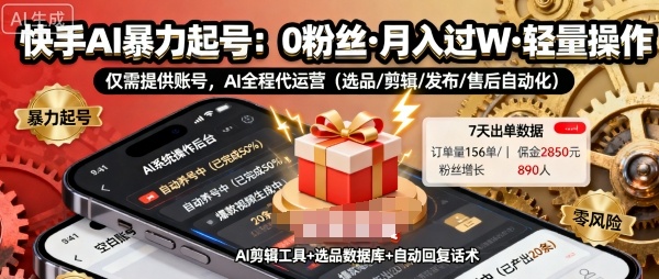 快手带货AI暴力起号，0粉丝可开通，月入过W，提供账号就行，适合普通人的懒人项目跨境课程-外贸教程-精品网课-电商运营课库课堂