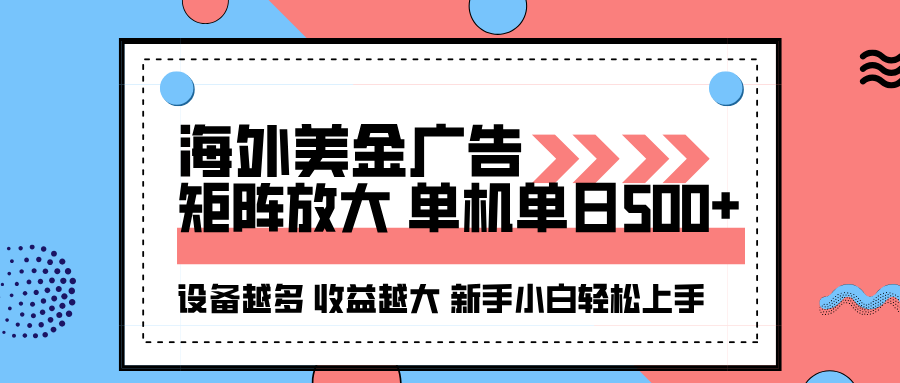 海外美金广告全自动挂机，单机单日500+可矩阵放大设备越多收益越大，新…跨境课程-外贸教程-精品网课-电商运营课库课堂