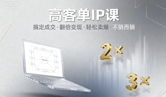 高客单IP课,搞定成交,搞定高客单IP,翻倍变现,轻松卖爆,不销而销跨境课程-外贸教程-精品网课-电商运营课库课堂