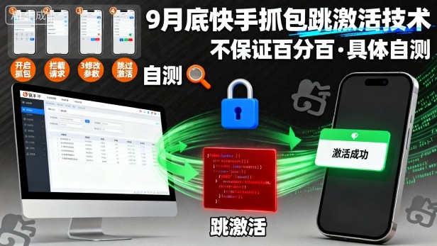 9月底快手抓包跳激活技术，不保证百分百，具体自测跨境课程-外贸教程-精品网课-电商运营课库课堂