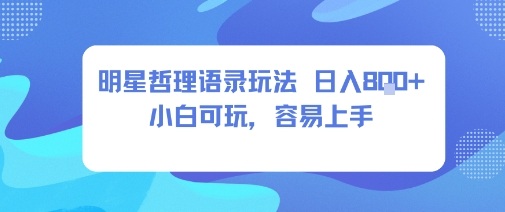0成本短视频赛道，明星哲学玩法日入8张+小白可玩，容易上手跨境课程-外贸教程-精品网课-电商运营课库课堂