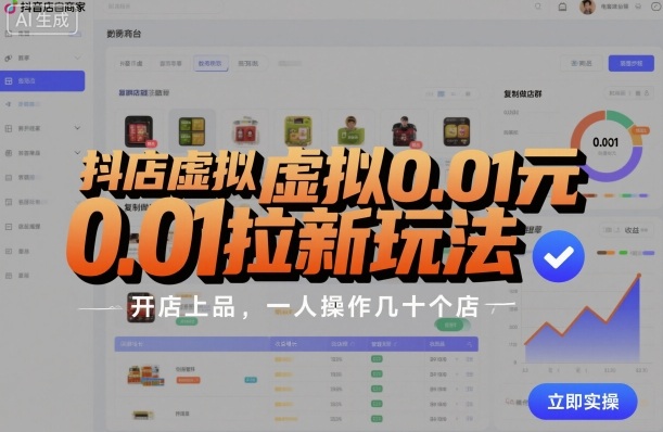 抖店虚拟0.01元拉新玩法，复制做店群，开店上品，一人操作几十个店跨境课程-外贸教程-精品网课-电商运营课库课堂