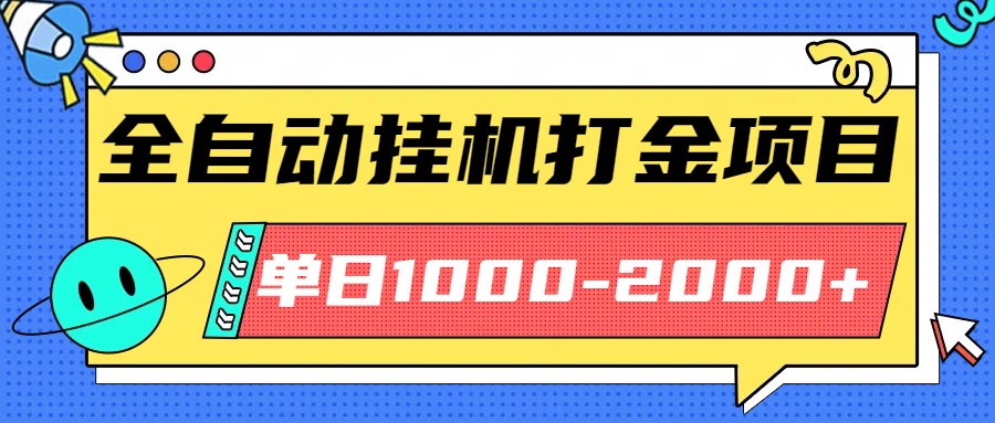最新全自动挂机玩法长期稳定单日收益1000-2000跨境课程-外贸教程-精品网课-电商运营课库课堂