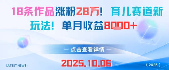 18条作品涨粉28W，育儿赛道新玩法，单月收益8k跨境课程-外贸教程-精品网课-电商运营课库课堂
