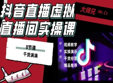 抖音直播虚拟直播间搭建教程，电脑直播，低成本搭建高清晰虚拟直播间，背景任意换，立显高大上跨境课程-外贸教程-精品网课-电商运营课库课堂