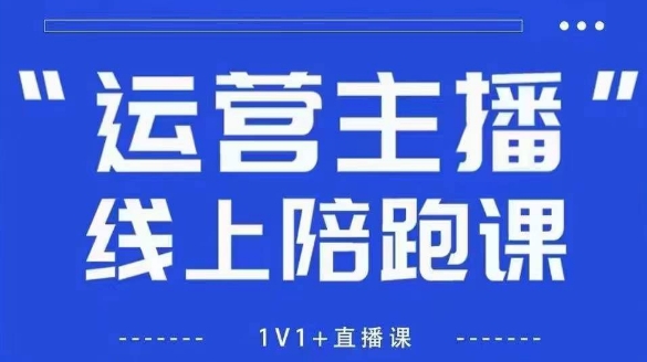猴帝1600线上课，拉爆自然流，做懂流量的主播，新规政策下，自然流破圈攻略【更新9月】跨境课程-外贸教程-精品网课-电商运营课库课堂