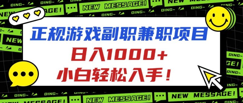 正规游戏副职兼职项目，日入1000+，小白轻松入手！跨境课程-外贸教程-精品网课-电商运营课库课堂