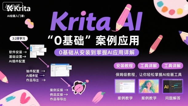 Krita AI绘画入门课,0基础从安装到案例应用krita AI使用详解跨境课程-外贸教程-精品网课-电商运营课库课堂