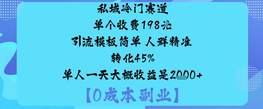 私域冷门赛道:单个收费198米引流模板简单人群精准转化45%单人一天大概收益是1k+跨境课程-外贸教程-精品网课-电商运营课库课堂