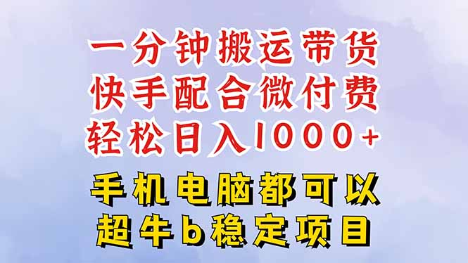快手黑科技一分钟搬运带货，一刀不剪过原创，微付费投流玩法，轻松日入…跨境课程-外贸教程-精品网课-电商运营课库课堂