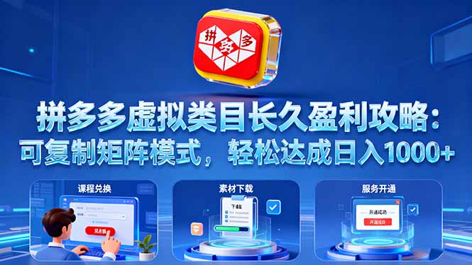 拼多多虚拟类目长久盈利攻略:可复制矩阵模式,轻松达成日入 1000+跨境课程-外贸教程-精品网课-电商运营课库课堂