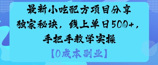 最新小吃配方项目分享独家秘诀，线上单日5张，手把手教学实操跨境课程-外贸教程-精品网课-电商运营课库课堂