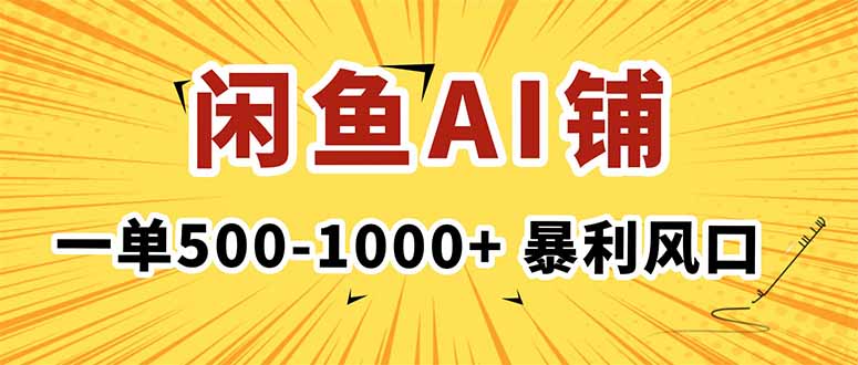 在闲鱼开AI写作店铺,一单500-1000+,暴利风口,稳定月入1-3W+跨境课程-外贸教程-精品网课-电商运营课库课堂
