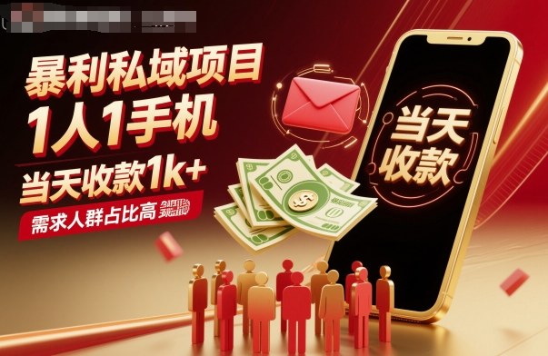 暴利私域项目1人1手机，当天收款1k+，需求人群占比高，当天就能见到钱跨境课程-外贸教程-精品网课-电商运营课库课堂