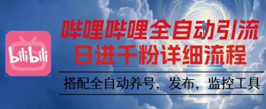 哔哩哔哩全自动引流,一个视频裂变100个矩阵玩法,搭配全自动养号,发布,监控工具跨境课程-外贸教程-精品网课-电商运营课库课堂