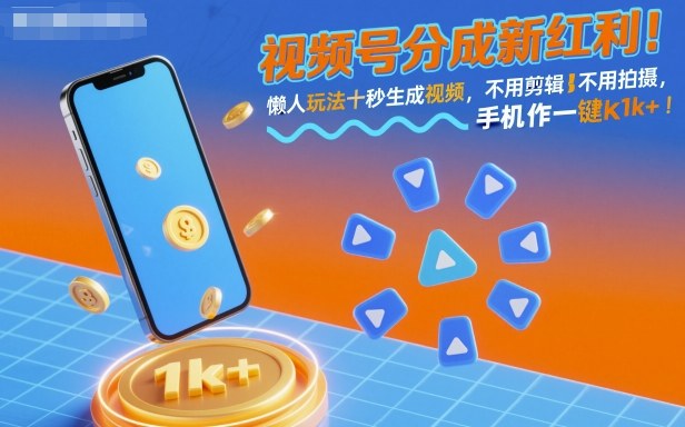 视频号分成新红利!懒人玩法十秒生成视频,不用剪辑不用拍摄,手机一键操作,单日1k+跨境课程-外贸教程-精品网课-电商运营课库课堂
