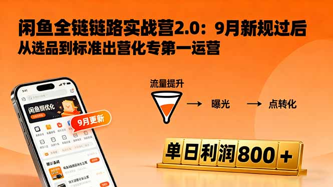 闲鱼变现课3.0:掌握链接优化、流量提升、商业变现,单日利润800+跨境课程-外贸教程-精品网课-电商运营课库课堂