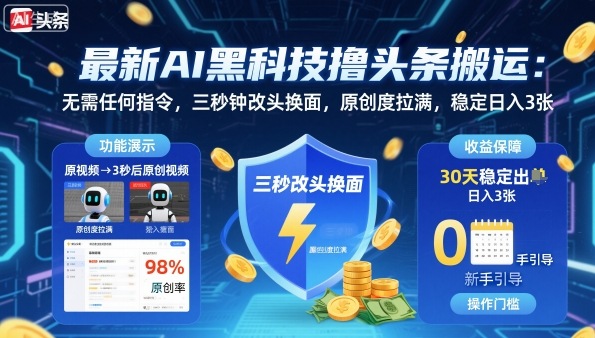 最新AI黑科技撸头条搬运，无需任何指令，三秒钟给你改头换面，原创度直接拉满，稳定日入3张跨境课程-外贸教程-精品网课-电商运营课库课堂