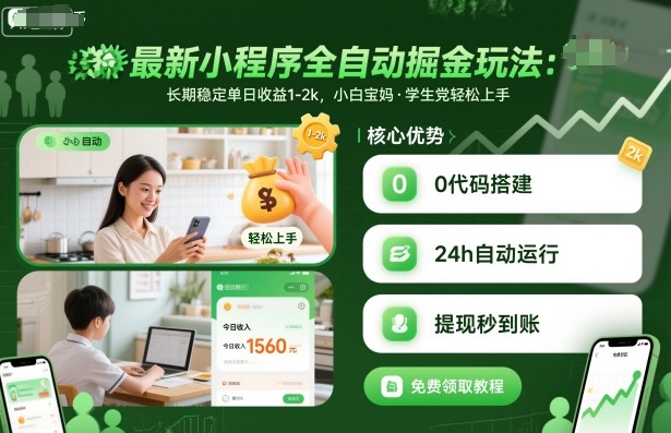 最新小程序全自动掘金玩法,长期稳定单日收益1-2k,小白宝妈,学生党轻松上手跨境课程-外贸教程-精品网课-电商运营课库课堂