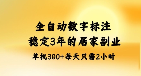 全自动数字标注,稳定3年的蓝海项目,居家也能矩阵开干的副业,单机日入3张+跨境课程-外贸教程-精品网课-电商运营课库课堂