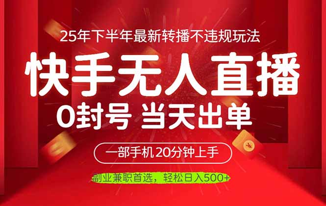 当天见收益，一部手机日入500+，最新无人直播不违规玩法跨境课程-外贸教程-精品网课-电商运营课库课堂
