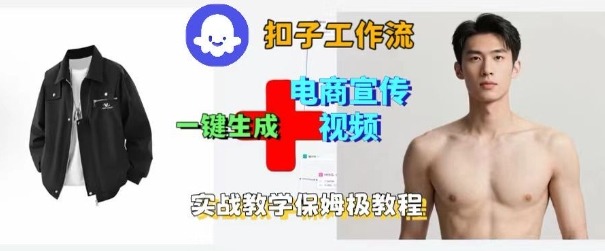 Coze扣子工作流一键生成电商宣传视频,实战保姆级搭建教程跨境课程-外贸教程-精品网课-电商运营课库课堂