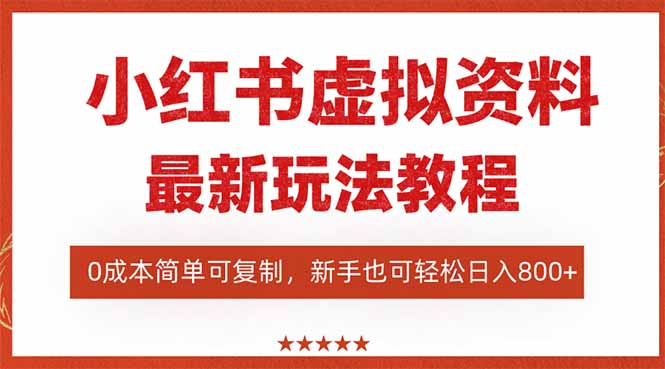 小红书虚拟资料项目：最新搜索流变现玩法，0成本简单可复制，一人多店…跨境课程-外贸教程-精品网课-电商运营课库课堂