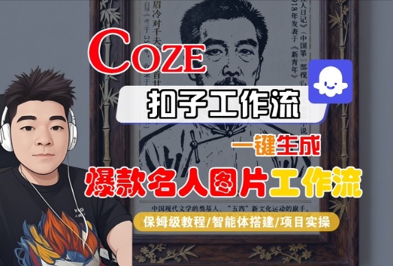 Coze扣子智能体工作流一键生成“名人图片“工作流,全流程保姆级教学跨境课程-外贸教程-精品网课-电商运营课库课堂